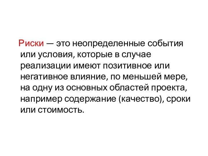 Риски — это неопределенные события или условия, которые в случае реализации имеют позитивное