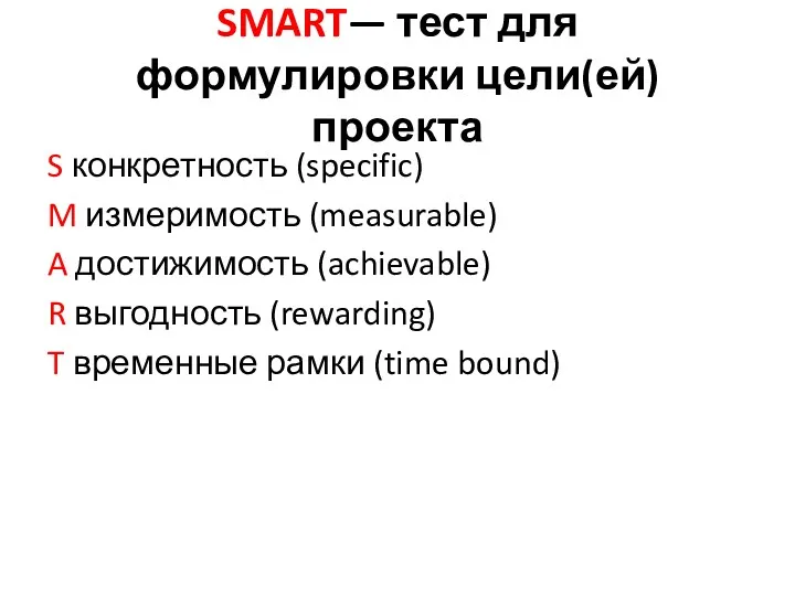 SMART— тест для формулировки цели(ей) проекта S конкретность (specific) M измеримость (measurable) A