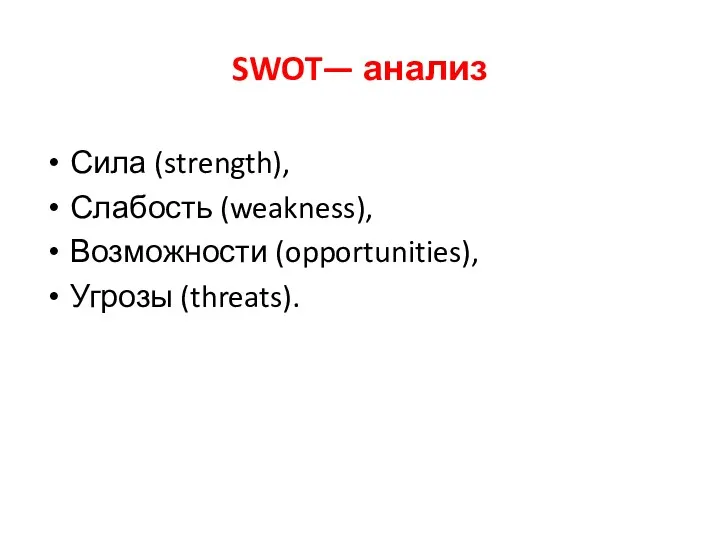 SWOT— анализ Сила (strength), Слабость (weakness), Возможности (opportunities), Угрозы (threats).