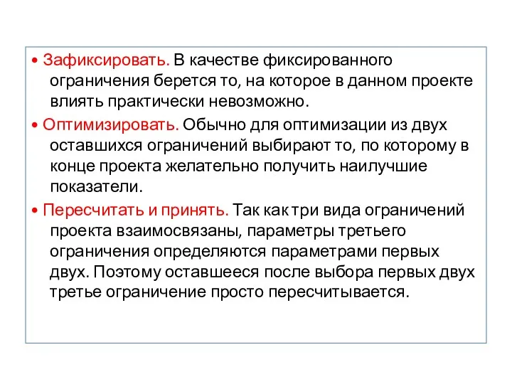 • Зафиксировать. В качестве фиксированного ограничения берется то, на которое в данном проекте