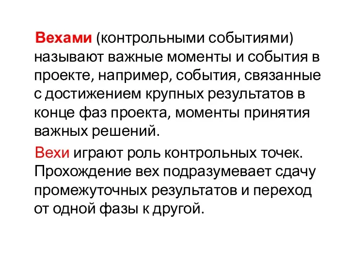 Вехами (контрольными событиями) называют важные моменты и события в проекте, например, события, связанные