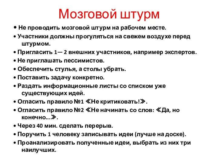 Мозговой штурм • Не проводить мозговой штурм на рабочем месте. • Участники должны