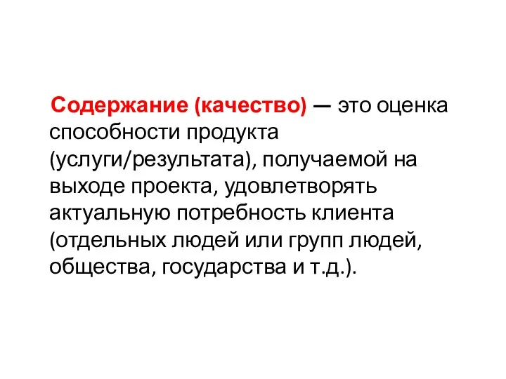 Содержание (качество) — это оценка способности продукта (услуги/результата), получаемой на выходе проекта, удовлетворять