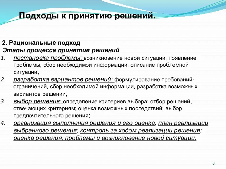 2. Рациональные подход Этапы процесса принятия решений постановка проблемы: возникновение новой ситуации, появление