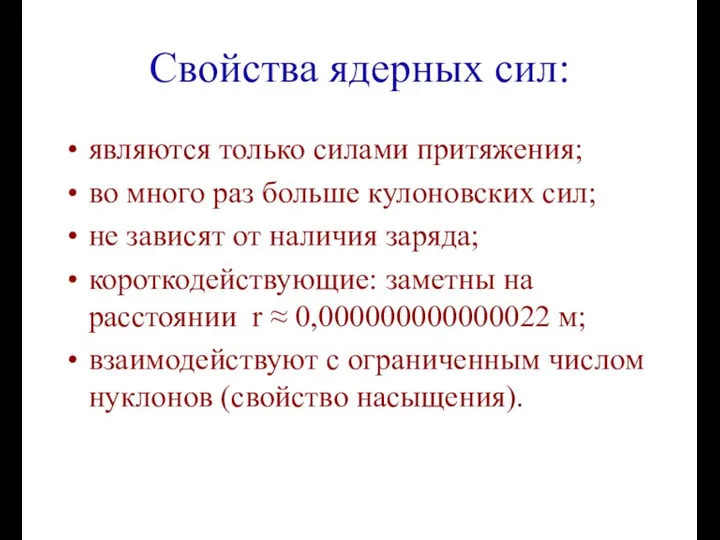 Свойства ядерных сил: являются только силами притяжения; во много раз