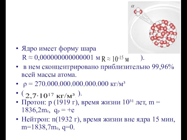 Ядро имеет форму шара R ≈ 0,000000000000001 м ( ).