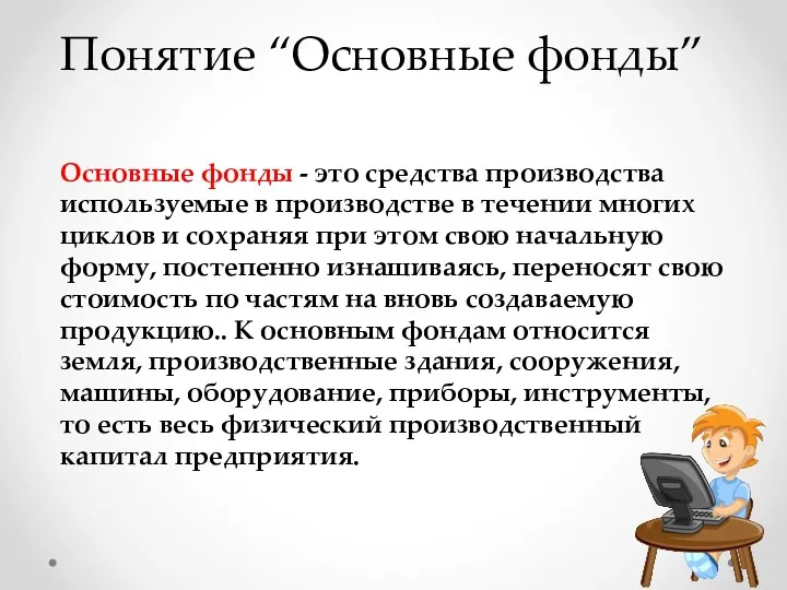 Понятие “Основные фонды” Основные фонды - это средства производства используемые