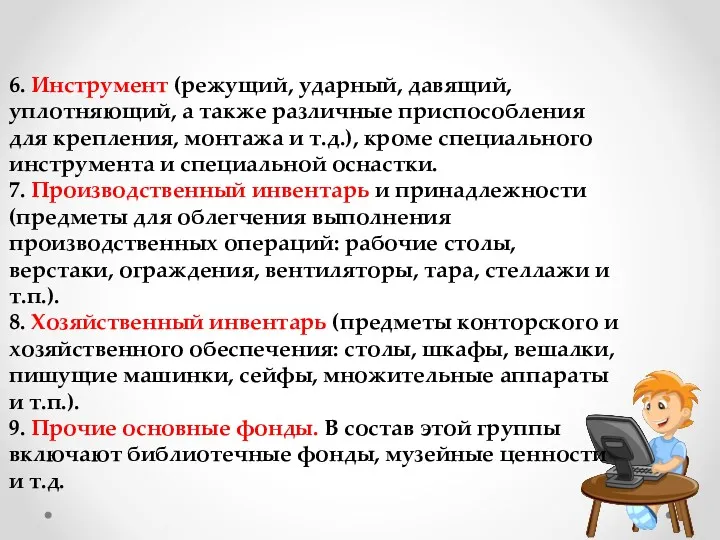 6. Инструмент (режущий, ударный, давящий, уплотняющий, а также различные приспособления