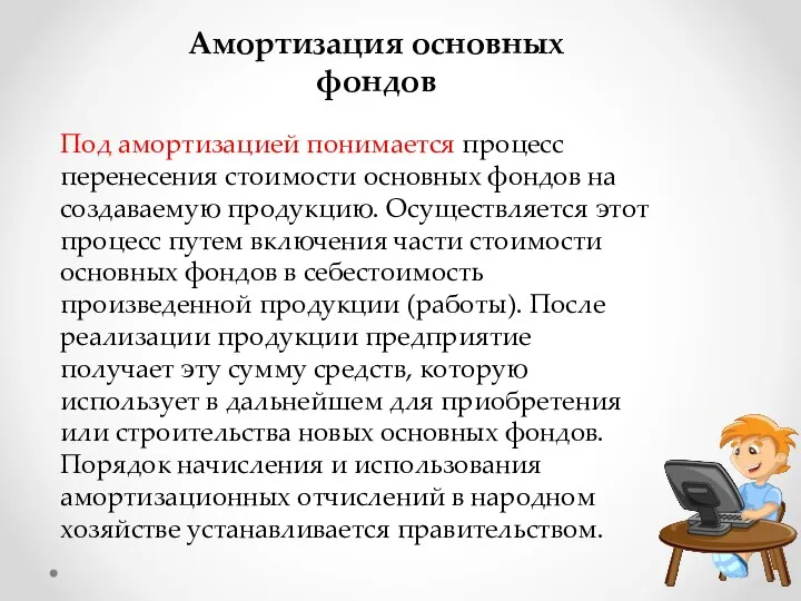 Амортизация основных фондов Под амортизацией понимается процесс перенесения стоимости основных