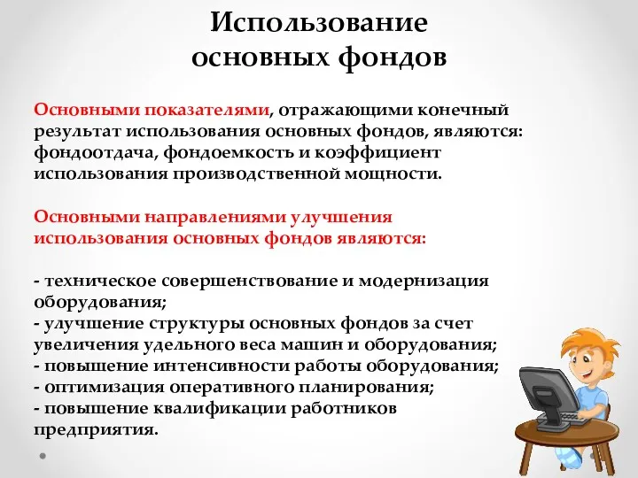 Использование основных фондов Основными показателями, отражающими конечный результат использования основных