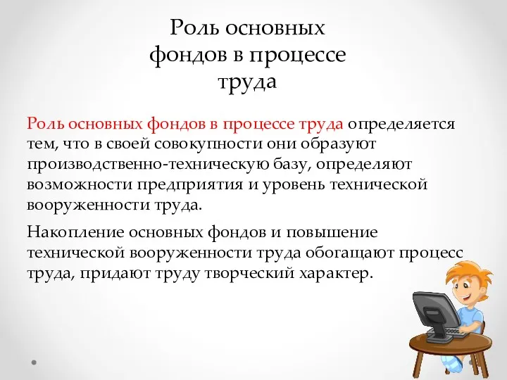 Роль основных фондов в процессе труда определяется тем, что в