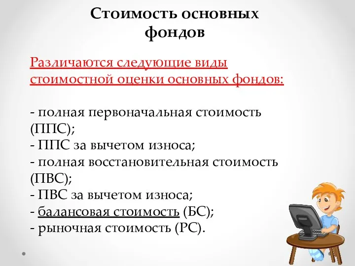 Различаются следующие виды стоимостной оценки основных фондов: - полная первоначальная