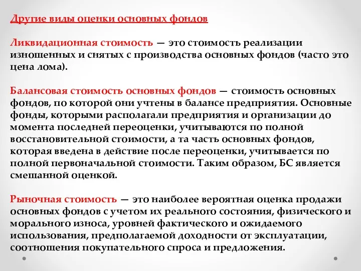 Другие виды оценки основных фондов Ликвидационная стоимость — это стоимость