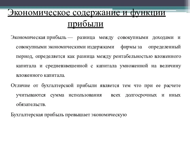 Экономическое содержание и функции прибыли Экономическая прибыль — разница между