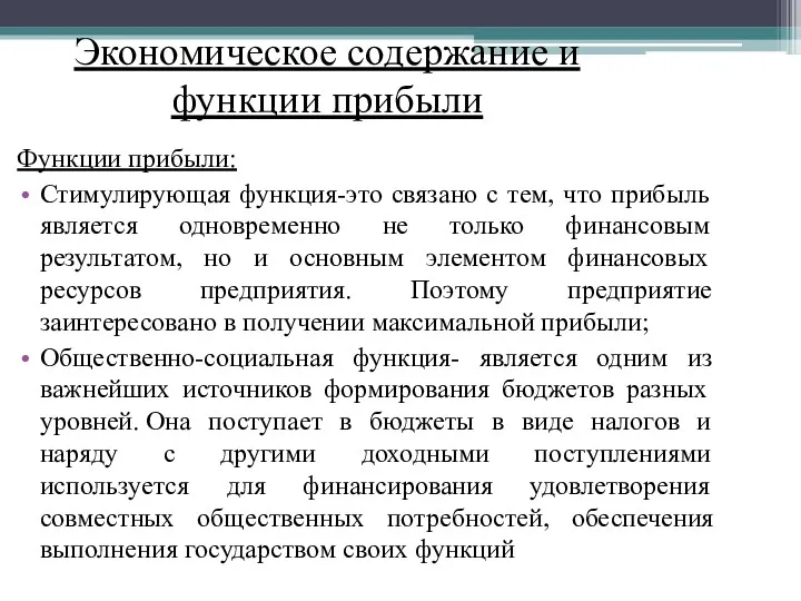 Экономическое содержание и функции прибыли Функции прибыли: Стимулирующая функция-это связано