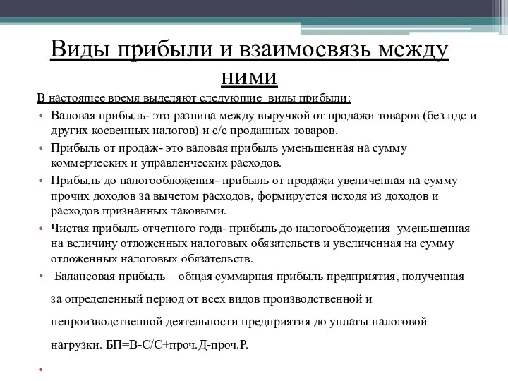 Виды прибыли и взаимосвязь между ними В настоящее время выделяют