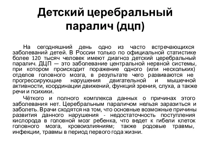 Детский церебральный паралич (дцп) На сегодняшний день одно из часто