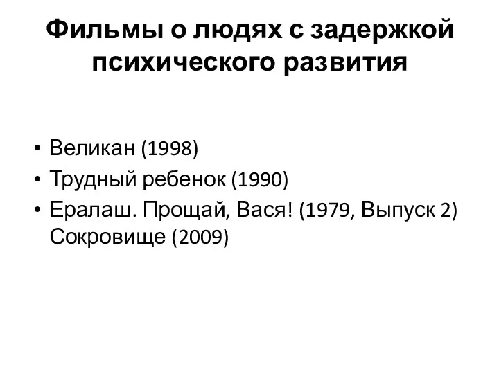 Фильмы о людях с задержкой психического развития Великан (1998) Трудный