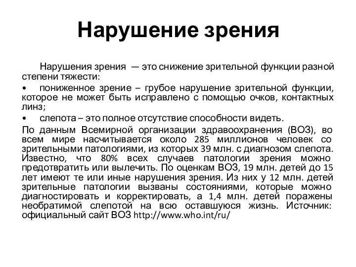 Нарушение зрения Нарушения зрения — это снижение зрительной функции разной