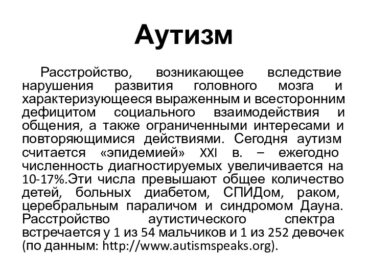 Аутизм Расстройство, возникающее вследствие нарушения развития головного мозга и характеризующееся