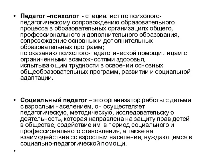 Педагог –психолог - специалист по психолого-педагогическому сопровождению образовательного процесса в