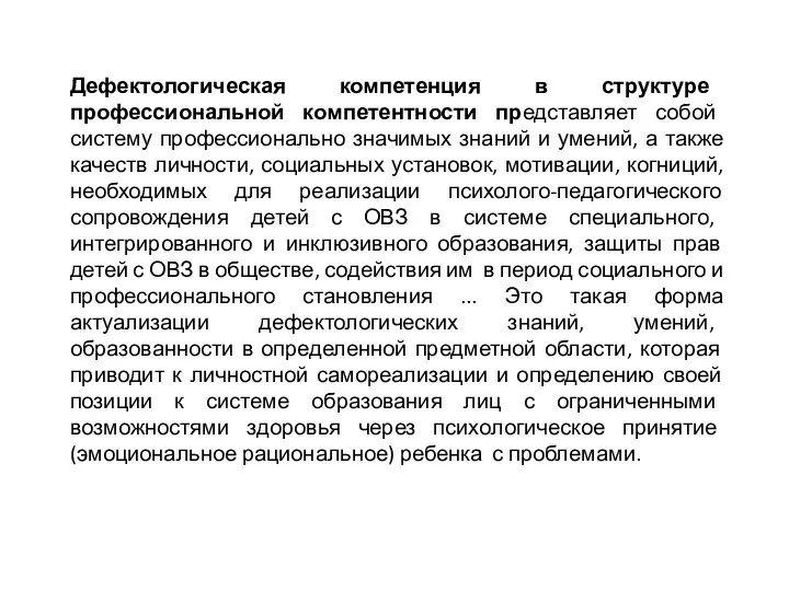 Дефектологическая компетенция в структуре профессиональной компетентности представляет собой систему профессионально