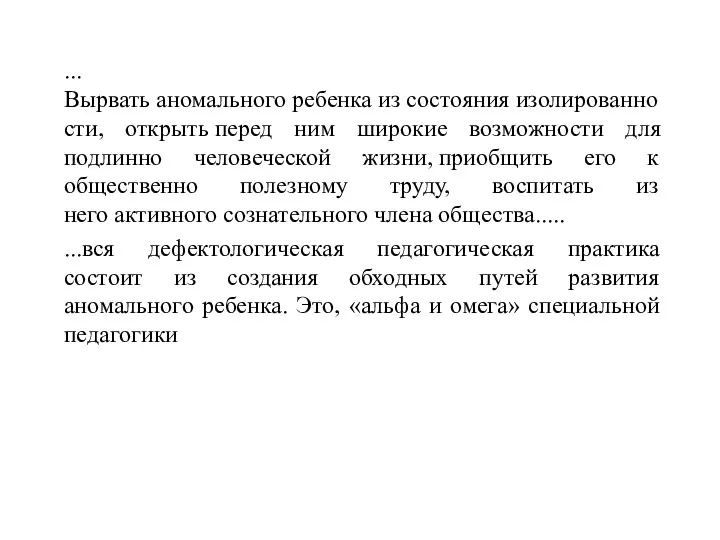 ...Вырвать аномального ребенка из состояния изолированности, открыть перед ним широкие