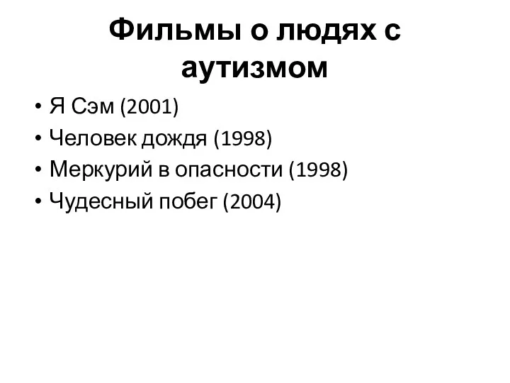 Фильмы о людях с аутизмом Я Сэм (2001) Человек дождя