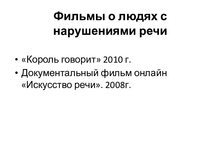 Фильмы о людях с нарушениями речи «Король говорит» 2010 г. Документальный фильм онлайн «Искусство речи». 2008г.