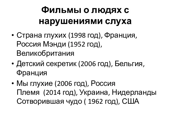 Фильмы о людях с нарушениями слуха Страна глухих (1998 год),