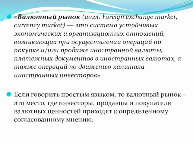 «Валютный рынок (англ. Foreign exchange market, currency market) — это