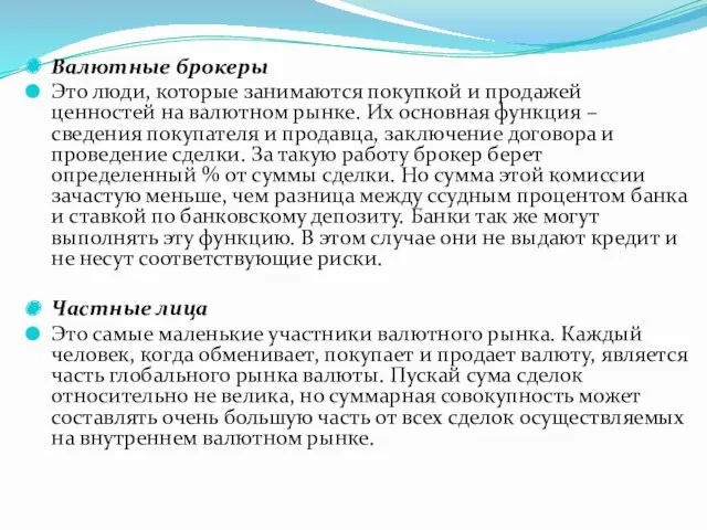 Валютные брокеры Это люди, которые занимаются покупкой и продажей ценностей