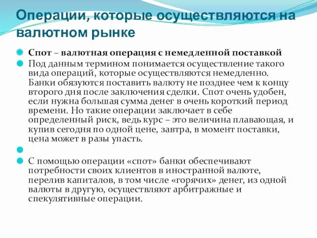 Операции, которые осуществляются на валютном рынке Спот – валютная операция