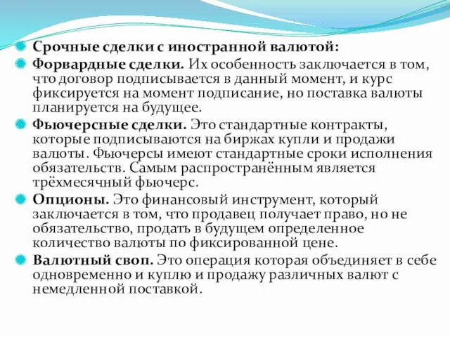 Срочные сделки с иностранной валютой: Форвардные сделки. Их особенность заключается