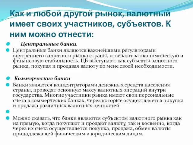 Как и любой другой рынок, валютный имеет своих участников, субъектов.