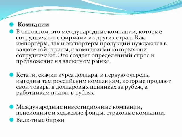 Компании В основном, это международные компании, которые сотрудничают с фирмами