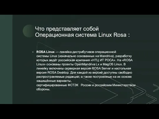 Что представляет собой Операционная система Linux Rosa : ROSA Linux — линейка дистрибутивов