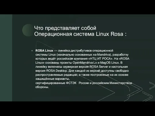 Что представляет собой Операционная система Linux Rosa : ROSA Linux