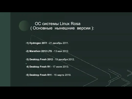 ◤ ОС системы Linux Rosa ( Основные нынешние версии ): 1) Hydrogen 2011