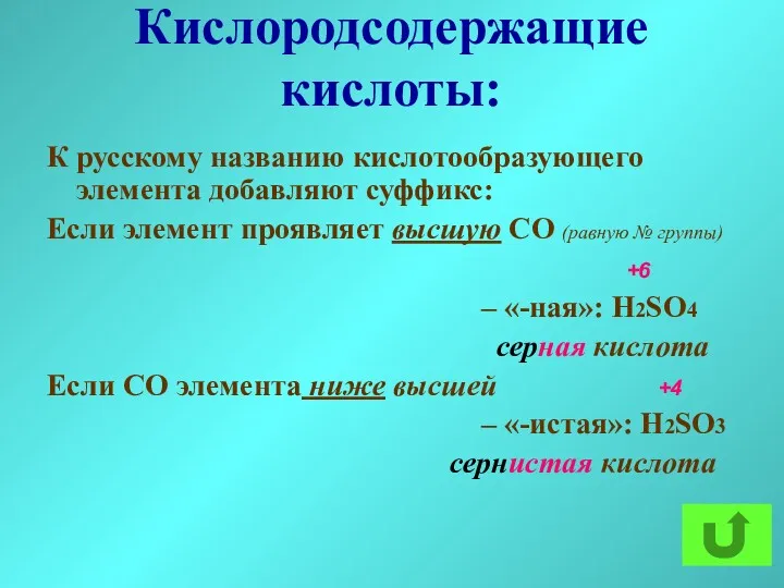 Кислородсодержащие кислоты: К русскому названию кислотообразующего элемента добавляют суффикс: Если