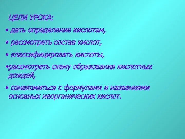 ЦЕЛИ УРОКА: дать определение кислотам, рассмотреть состав кислот, классифицировать кислоты,