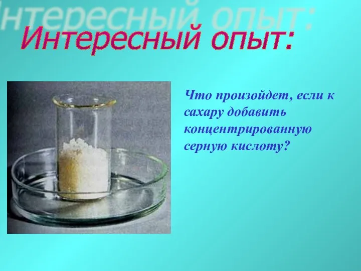 Что произойдет, если к сахару добавить концентрированную серную кислоту? Интересный опыт: