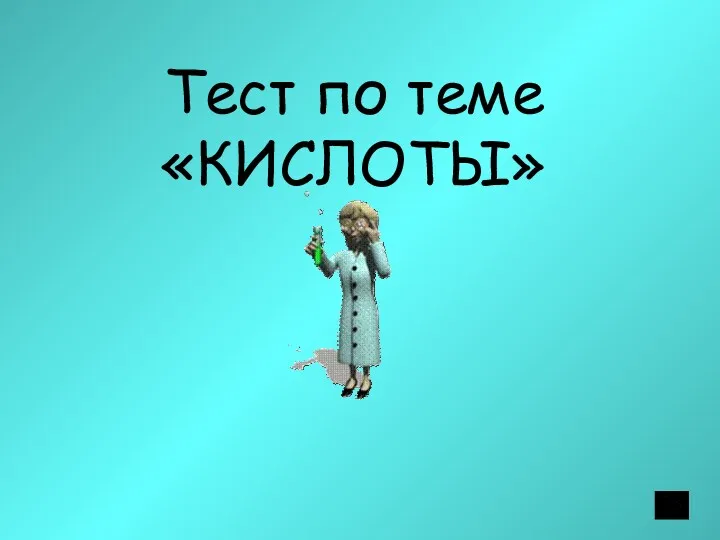 Тест по теме «КИСЛОТЫ»