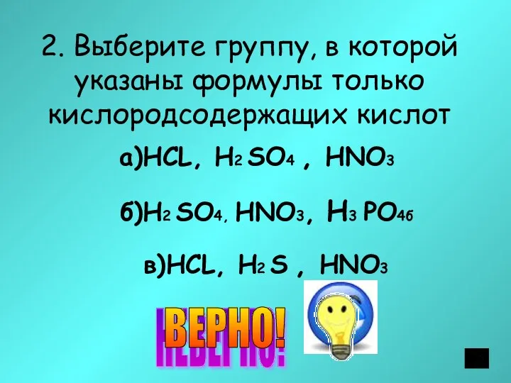 2. Выберите группу, в которой указаны формулы только кислородсодержащих кислот