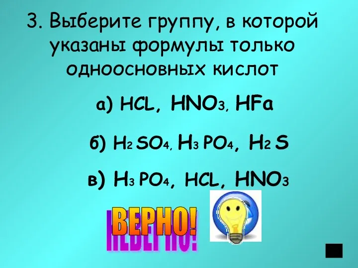 3. Выберите группу, в которой указаны формулы только одноосновных кислот