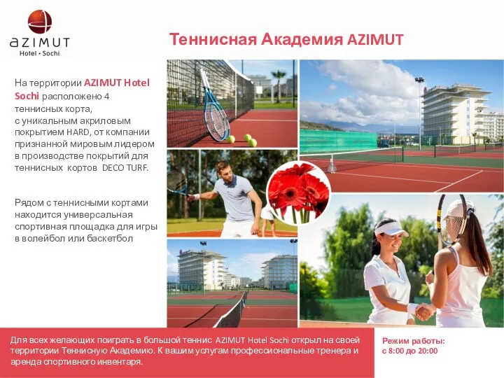 Для всех желающих поиграть в большой теннис AZIMUT Hotel Sochi