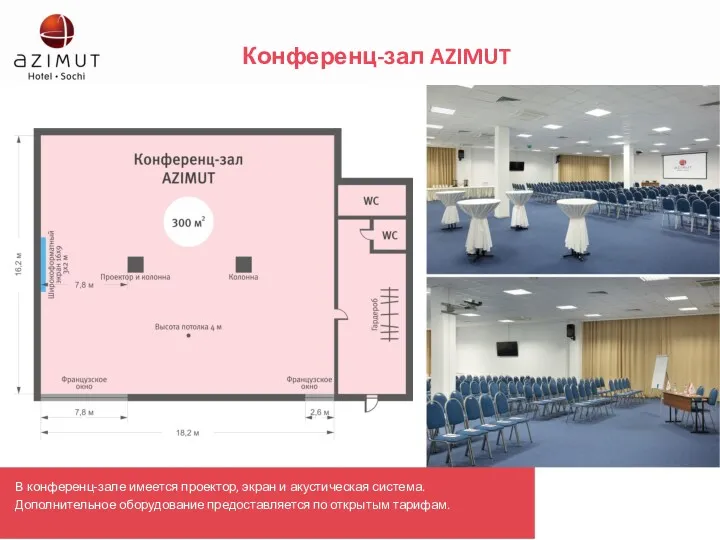 Конференц-зал AZIMUT В конференц-зале имеется проектор, экран и акустическая система. Дополнительное оборудование предоставляется по открытым тарифам.