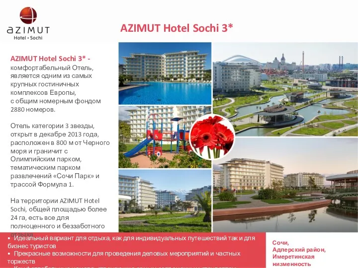 AZIMUT Hotel Sochi 3* AZIMUT Hotel Sochi 3* -комфортабельный Отель,