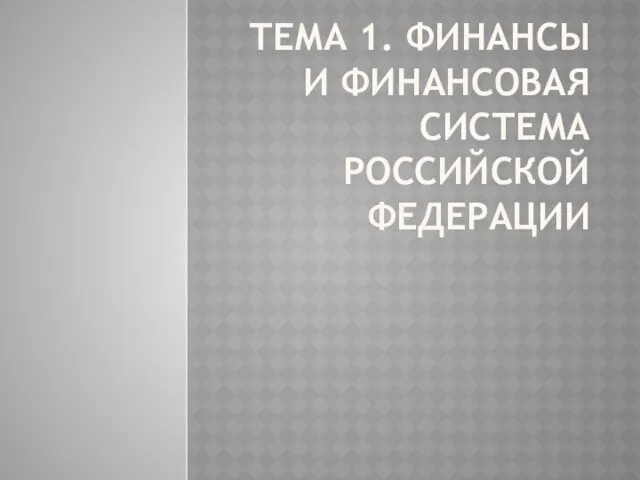 Финансы и финансовая система Российской Федерации