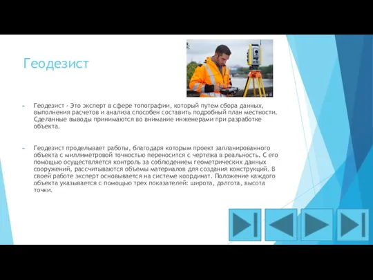 Геодезист Геодезист - Это эксперт в сфере топографии, который путем